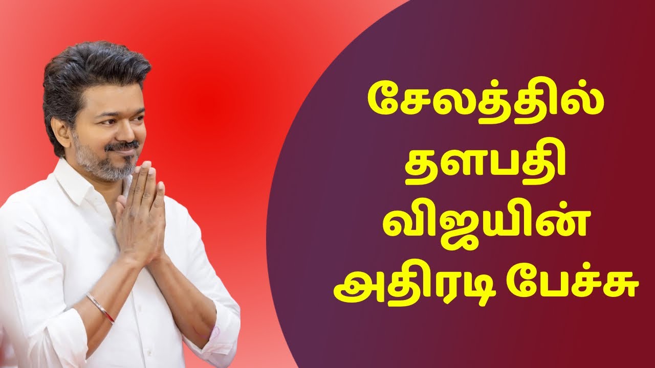 அதிரடி காட்டும் தளபதி விஜய் #thalapathy #tvkvijay 