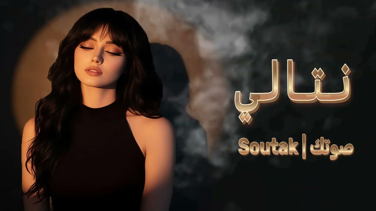 نتالي – Nathalie | أغنية حب