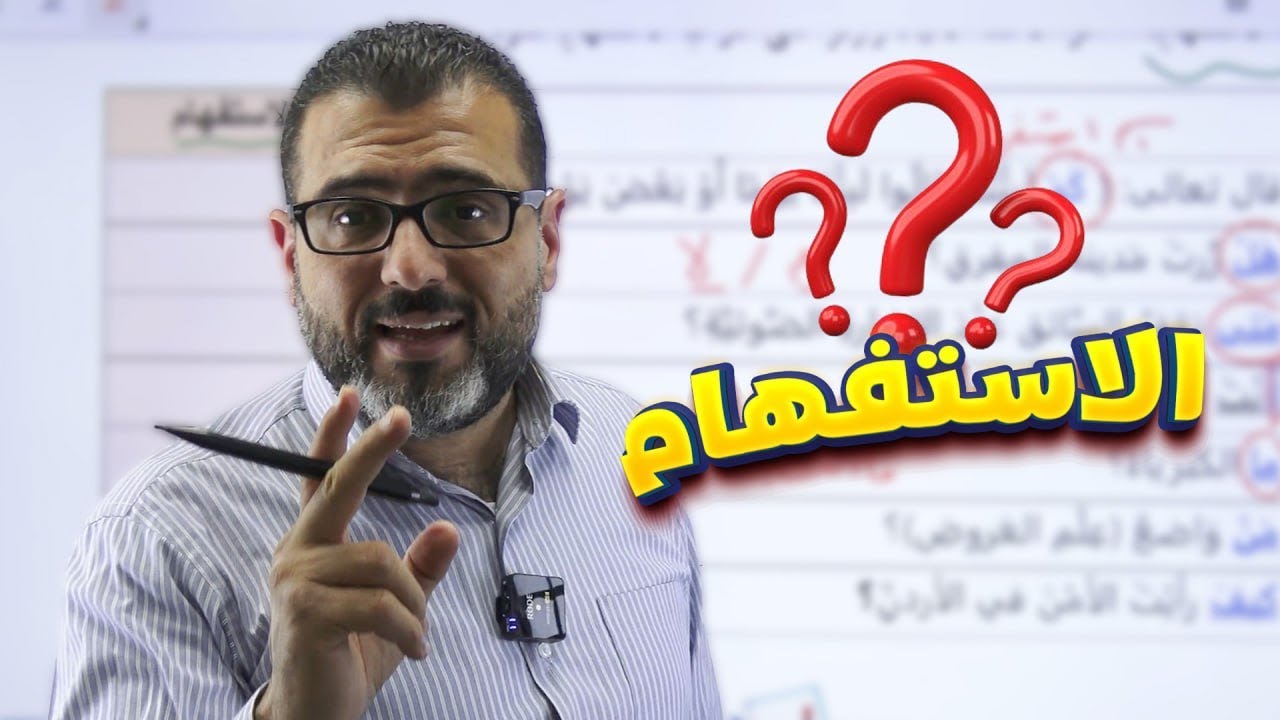الاستفهام - جيل 2008 - الأستاذ احمد الزبيدي