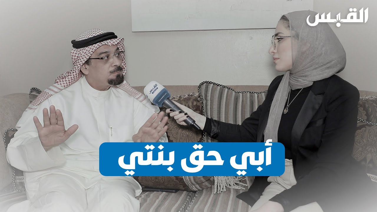 القبس تلتقي والد آلاء العتيبي.. ضحية حادث جسر جابر