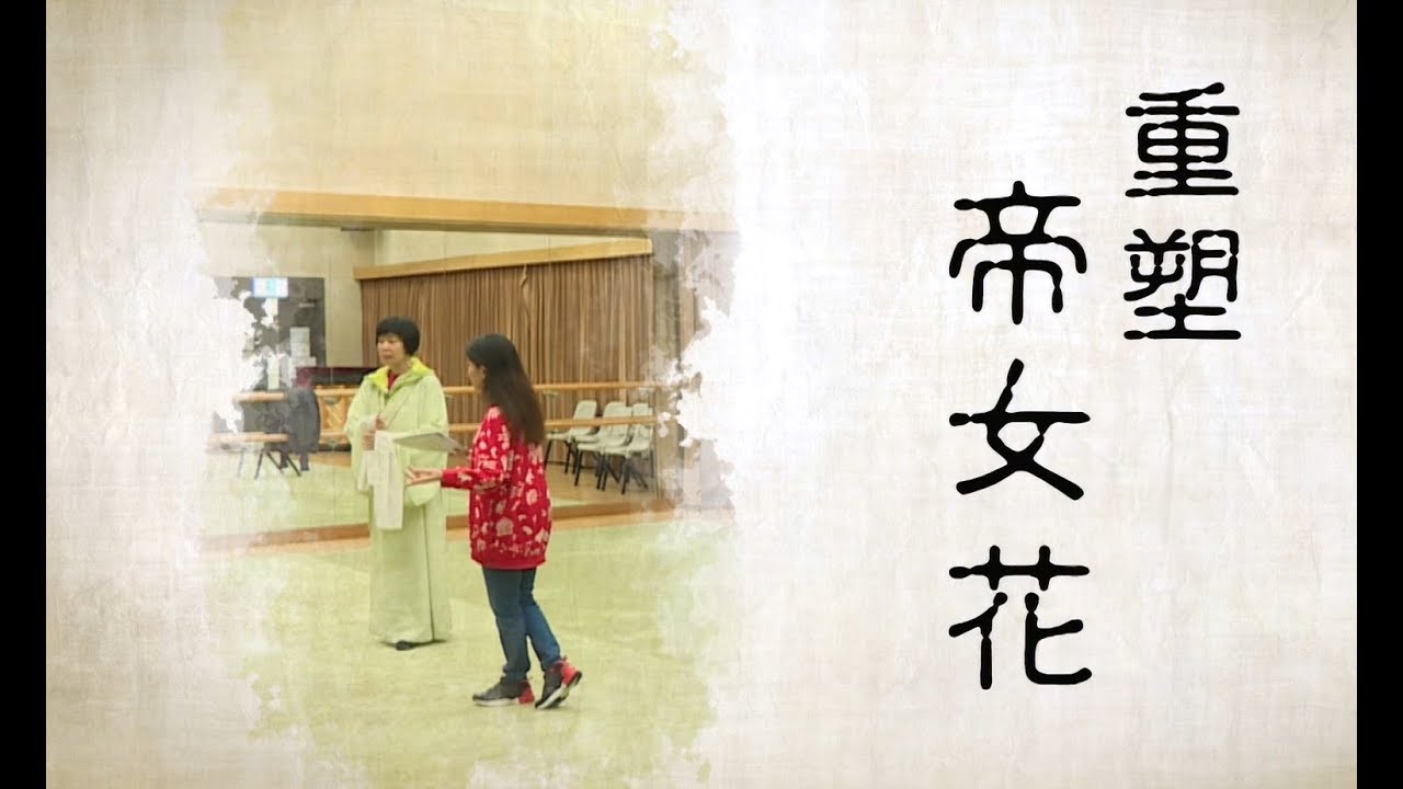 文華、靈音 - 重塑《帝女花》詳細解說