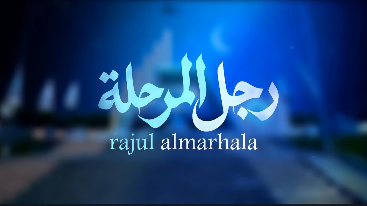 رجل المرحلة | ابوحمزة الحنفاشي- عاطف ماطر (حصرياً)
