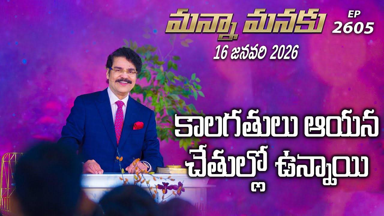 #LIVE #2605 (16 JAN 2026) మన్నా మనకు | కాలగతులు ఆయన చేతుల్లో ఉన్నాయి | Dr Jayapaul