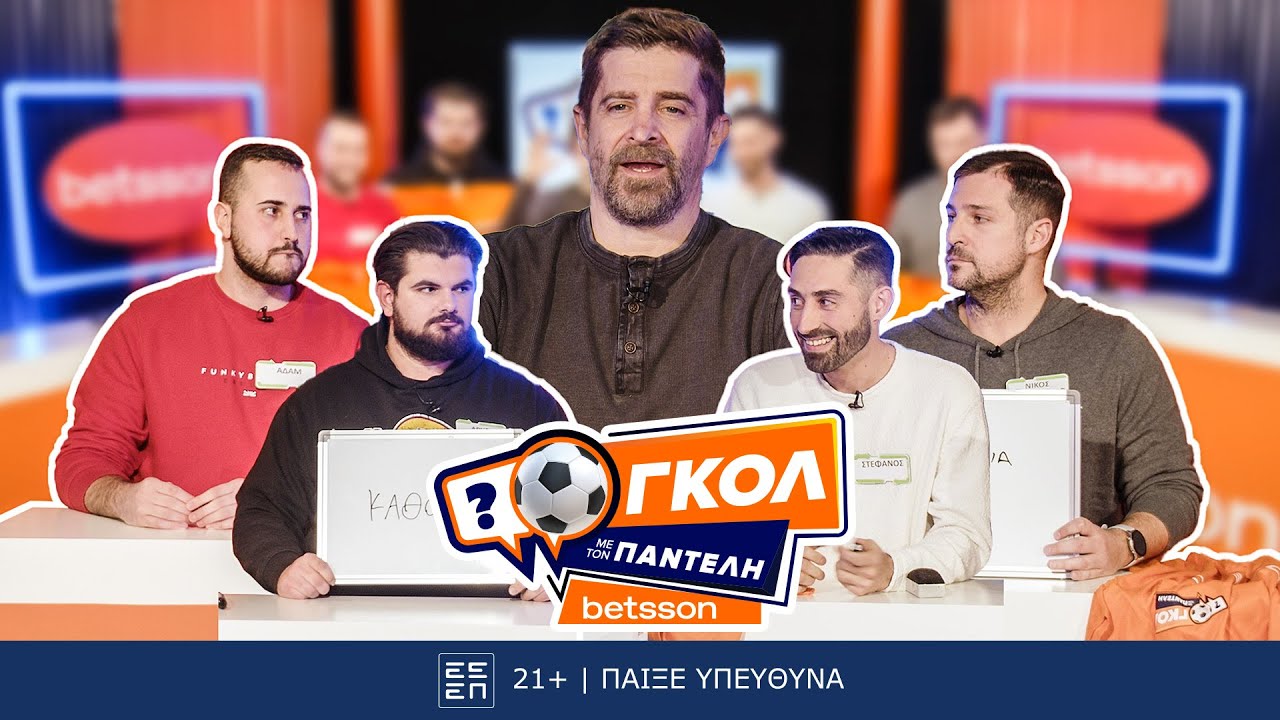 Γκολ με τον Παντελή | Επεισόδιο 27 ⚽ Άρης & Αδάμ vs Νίκος & Στέφανος | Κρίθηκε στον Ξαφνικό Θάνατο