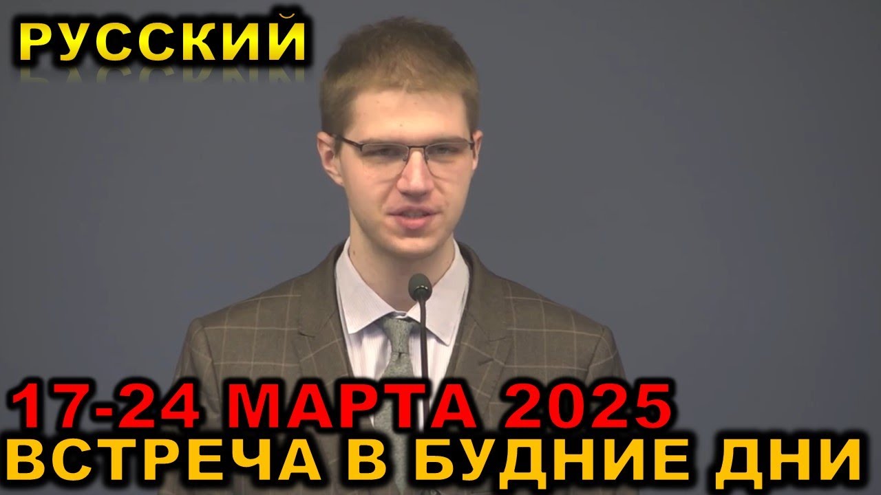 Встреча в будние дни 17-23 МАРТА 2025