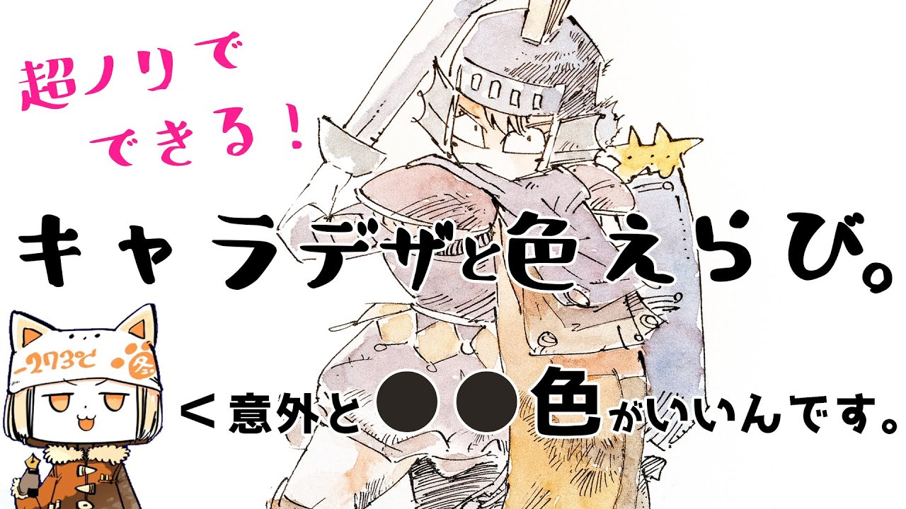 超ノリでできる！キャラデザと色えらび。