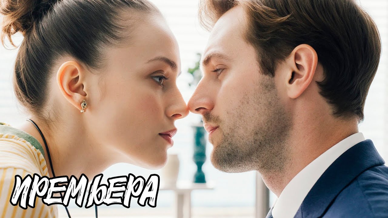 КОМЕДИЙНАЯ МЕЛОДРАМА! ОН ДУМАЛ, ЧТО ЭТО ПРОСТО ФЛИРТ, А ОКАЗАЛОСЬ — СУДЬБА!