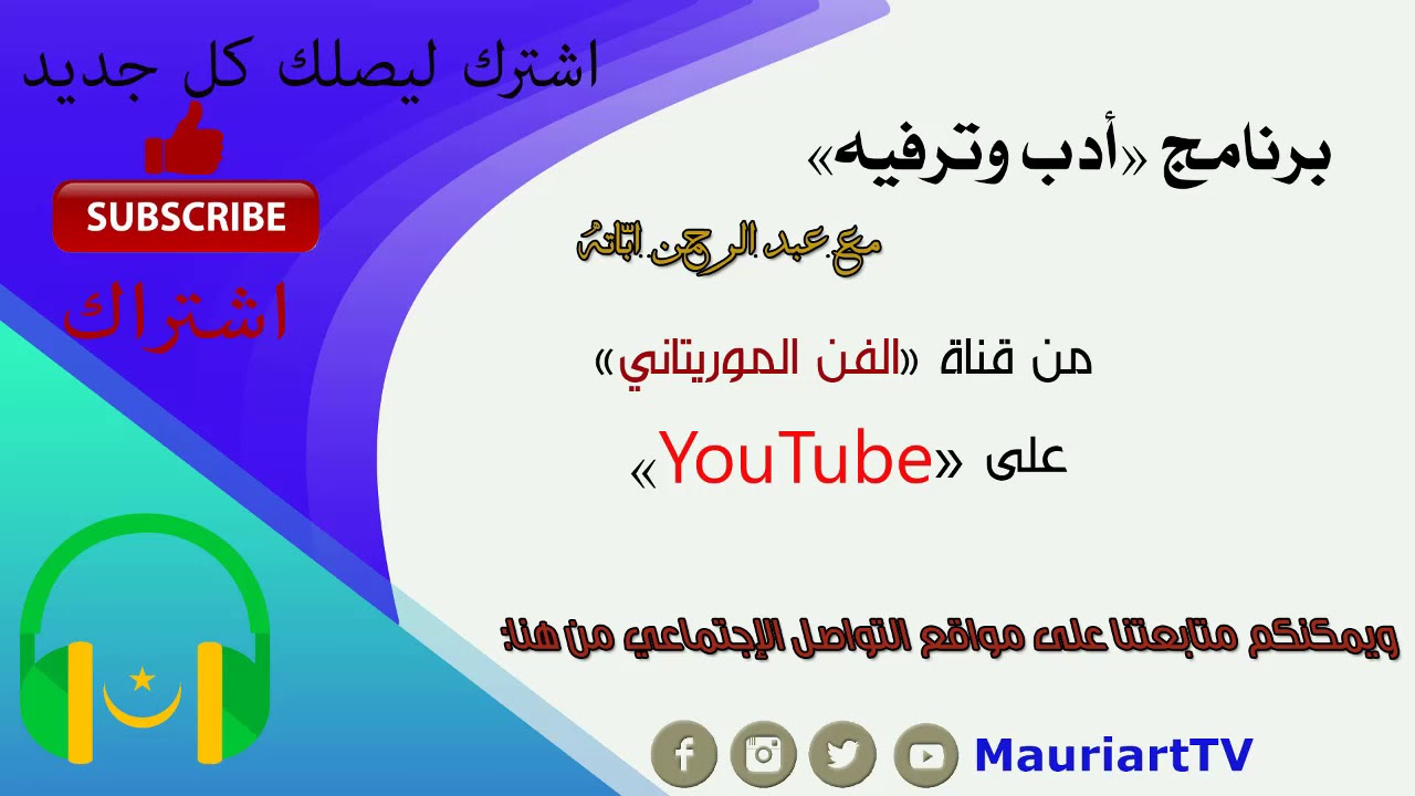برنامج أدب وترفيه | عبد الرحمن ابّاته يستضيف الشريف ولد السيد ومحفوظ ولد عبّو