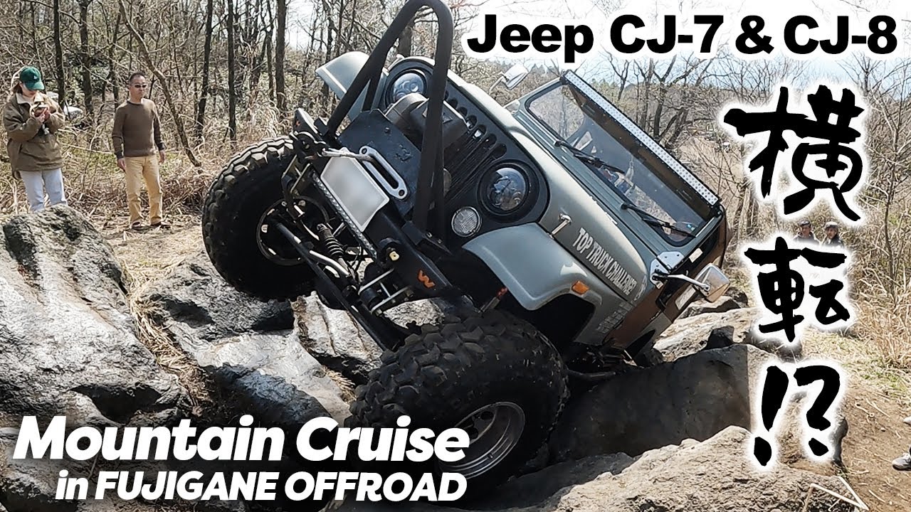 Jeep CJ-7&CJ-8が本気のオフロード！ガチすぎて横転寸前！【マウンテンクルーズ in 富士ヶ嶺オフロード】