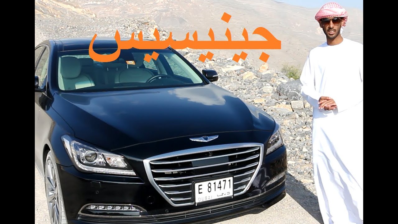 هيونداي جينيسيس 2015 Hyundai Genises مع حسن الظفيري و فالكون