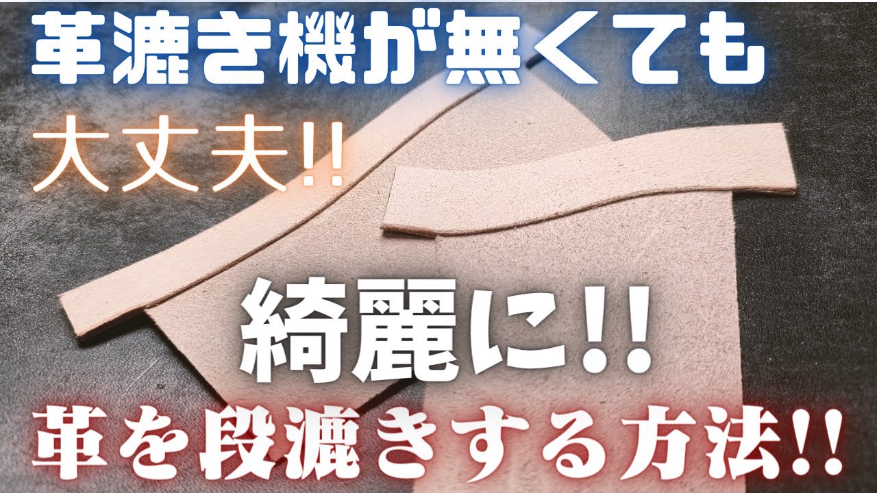 革漉き機が無くても革を綺麗に薄くする方法!!段漉き/ニッピ/タキング/ゼロ漉き/カードケース/レザークラフト/DIY/カードケース作り方/making/leather/