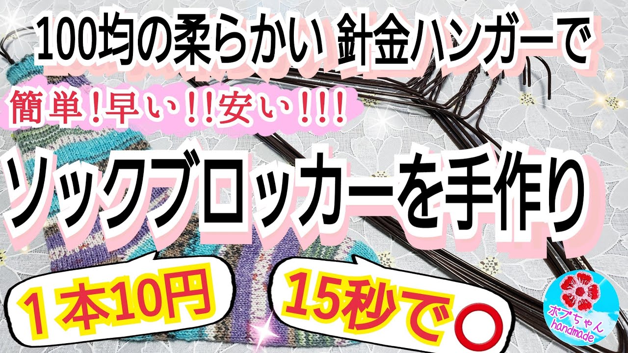 手作りソックブロッカーの紹介(100均の柔らかい針金ハンガーなら1本10円＆15秒で簡単に作れます)