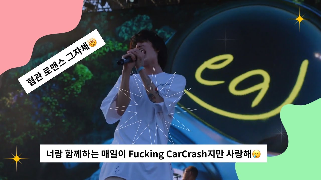 혐관 로맨스 그 자체🤯 / eaJ - Car Crash [가사/해석] /2022 LA HITC car crash eaJ Korean sub