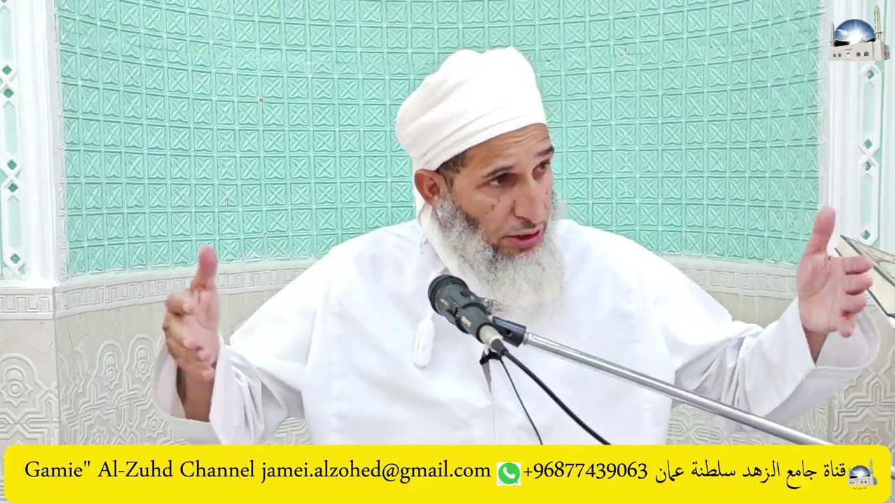 النصح لكتاب الله تعالى الدرس الثالث / الأستاذ الفاضل سعيد بن محمد الشيذاني
