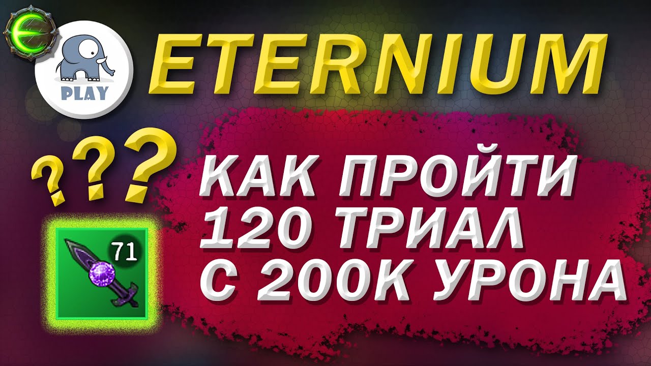 Eternium как пройти триал | Этерниум - как разогнать урон | 120 триал 200 к урона + криты за 7 минут