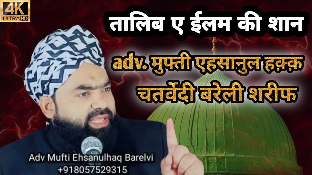 Mufti ehsanul haqq chatarvedi barelvi talib e ilm ka martaba