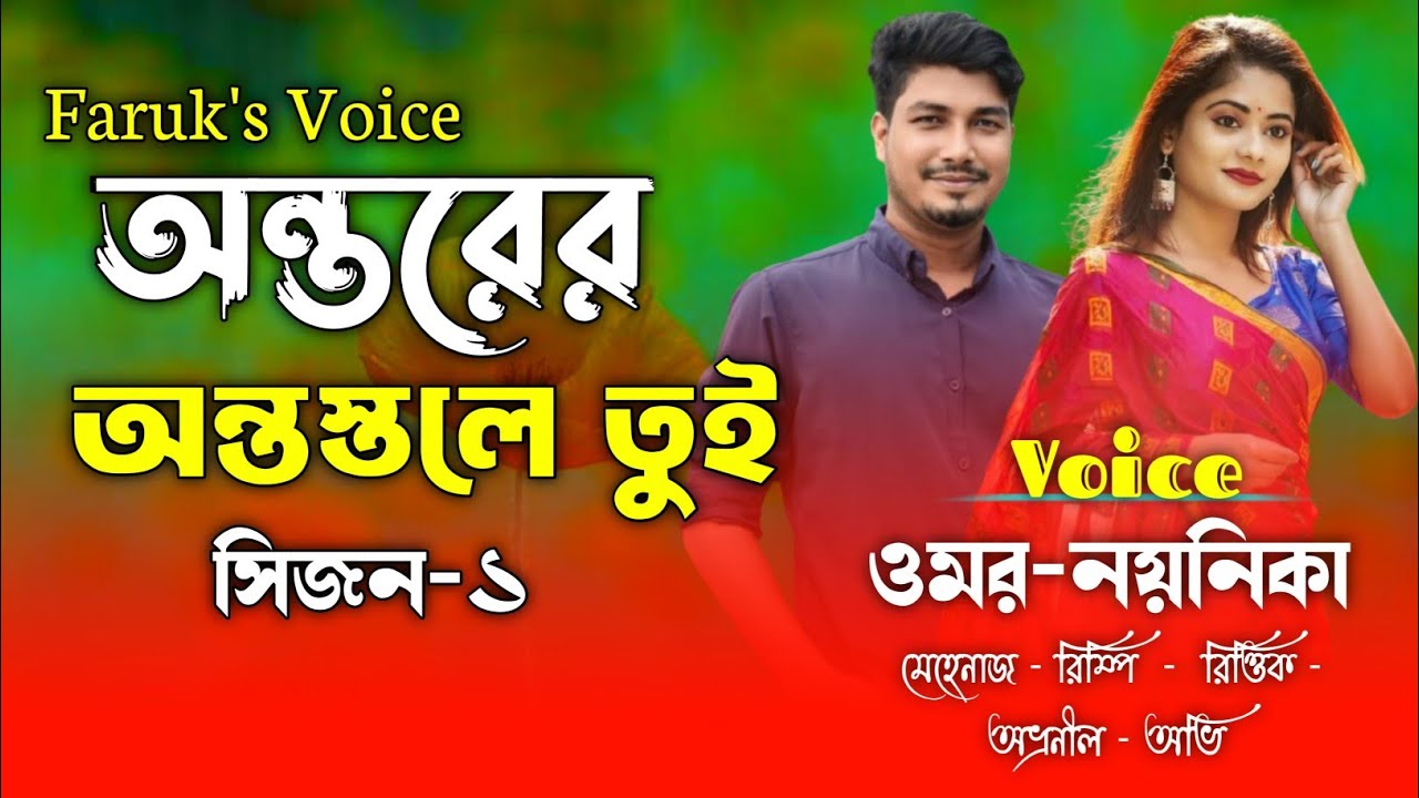 অন্তরের_অন্তস্তলে_তুই|সকল_পর্ব|(পর্ব-১)|সরাত_ফারিয়া|Omar Noyonika Love Story|Faruk's Voice