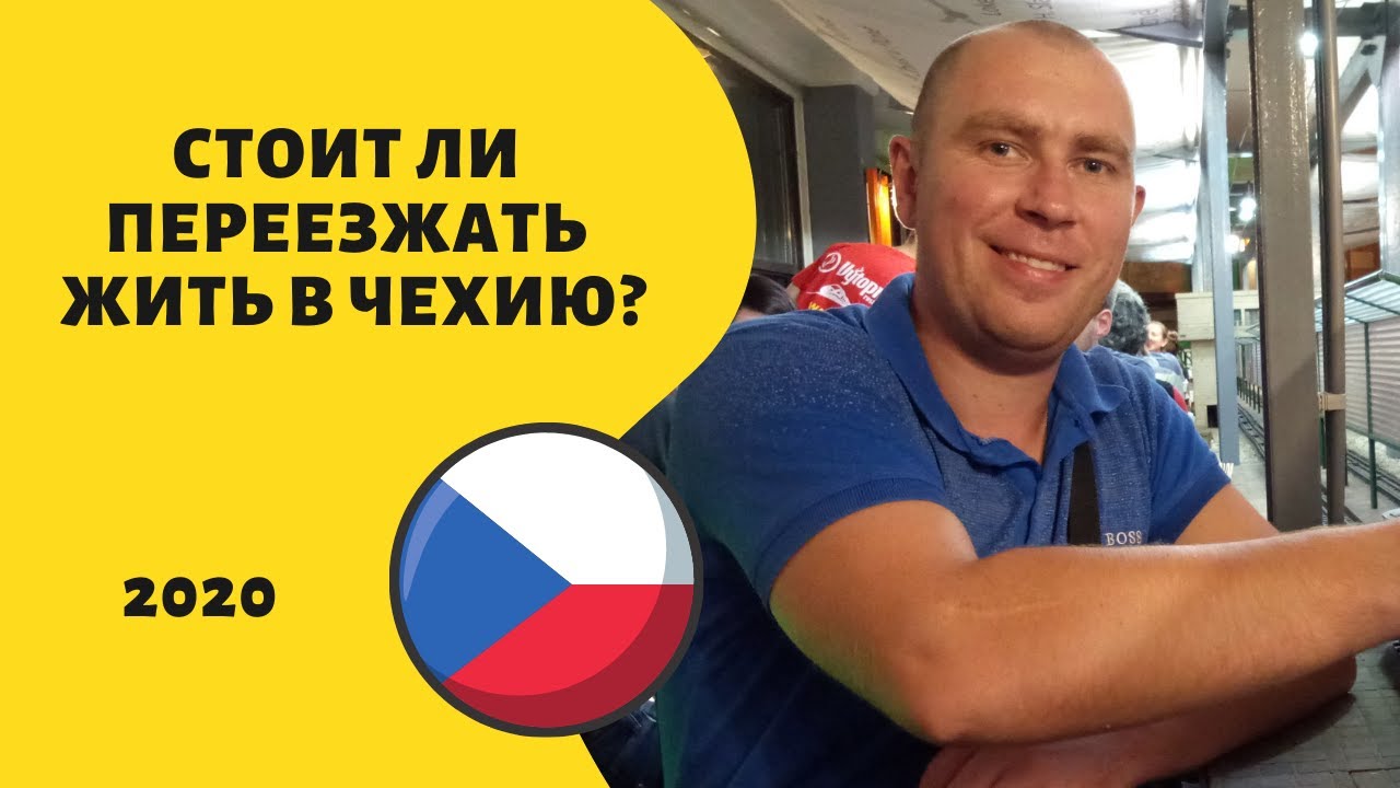 Стоит ли переезжать жить в Чехию?