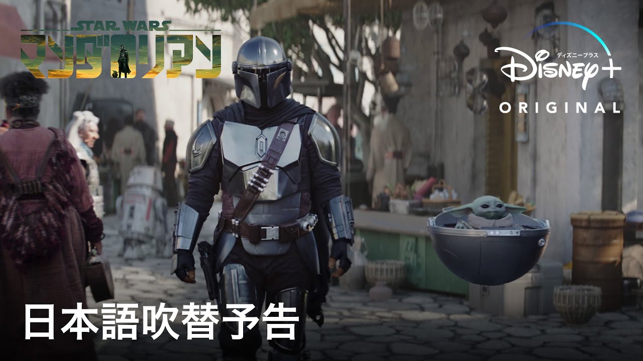 『マンダロリアン』シーズン3｜日本語吹替予告｜Disney+ (ディズニープラス）