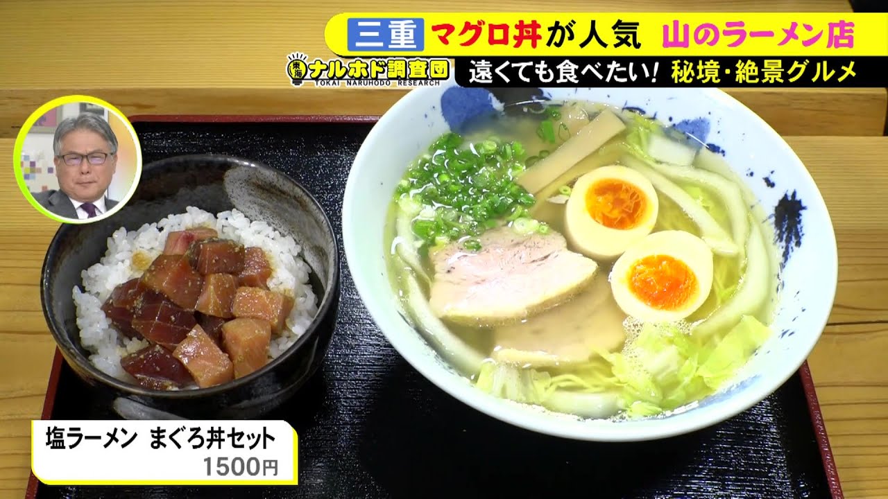 毎週2時間かけて来る客まで…山あいの店に「塩ラーメンとまぐろ丼」の最強セット 誕生の裏に“ラーツー”集う名店 東海ナルホド調査団