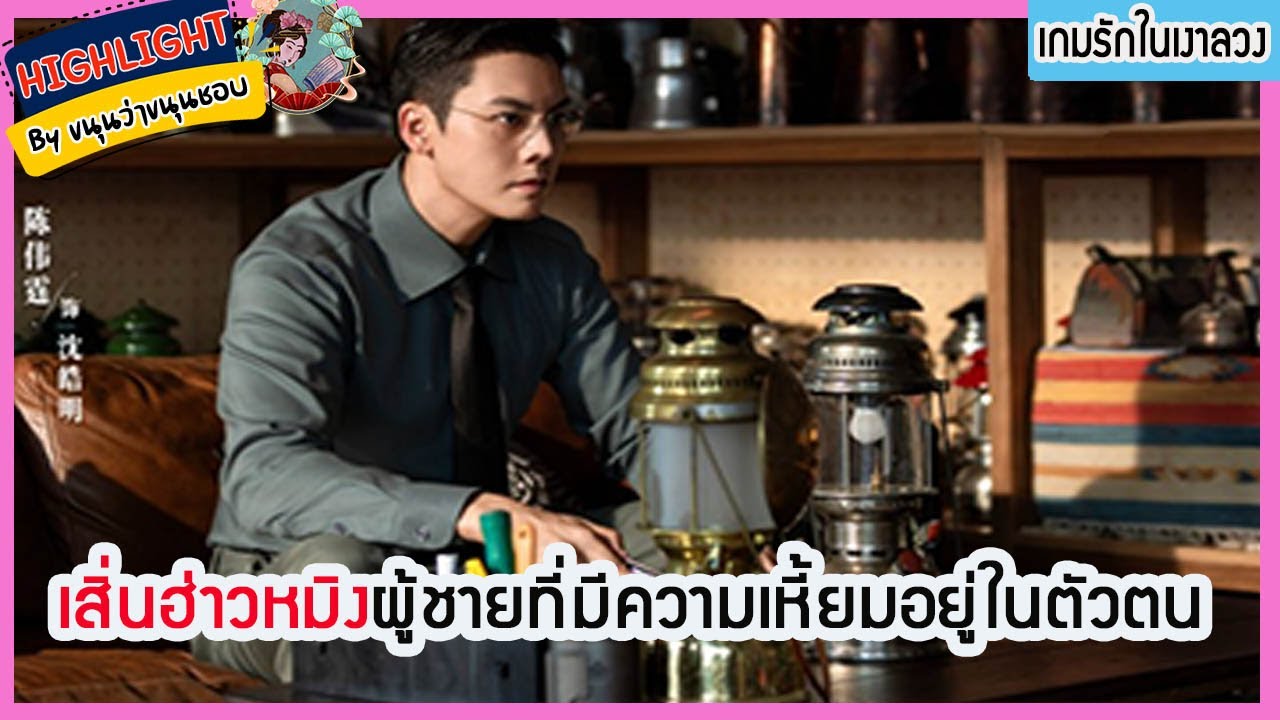 🔶🔶 เสิ่นฮ่าวหมิงผู้ชายที่มีความเหี้ยมอยู่ในตัวตน