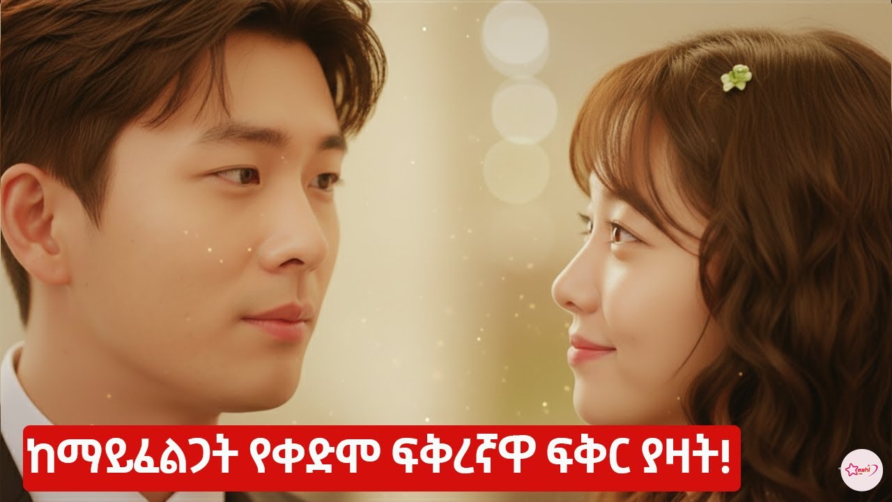 ከማይፈልጋት የቀድሞ ፍቅረኛዋ ፍቅር ያዛት | #amharicmovies #fyp #viral