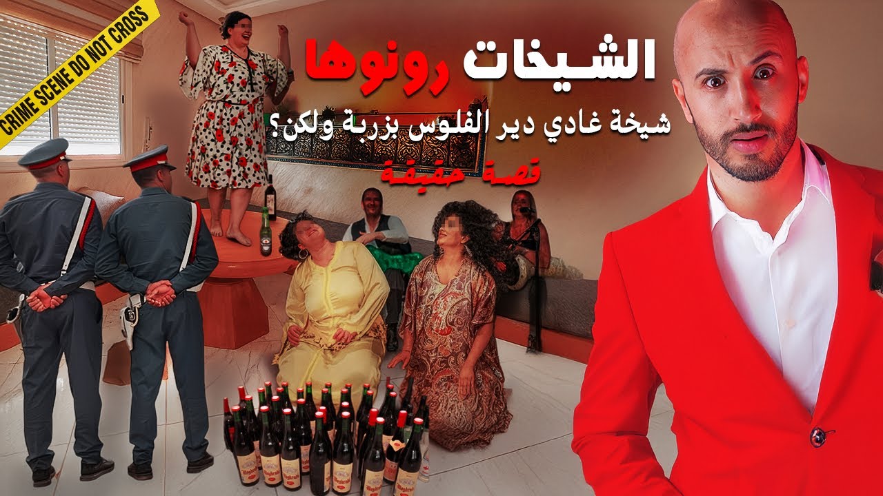 هاد الشيخة غادي تكحلها الفلوس ولكن النهاية هي المشكل‼️