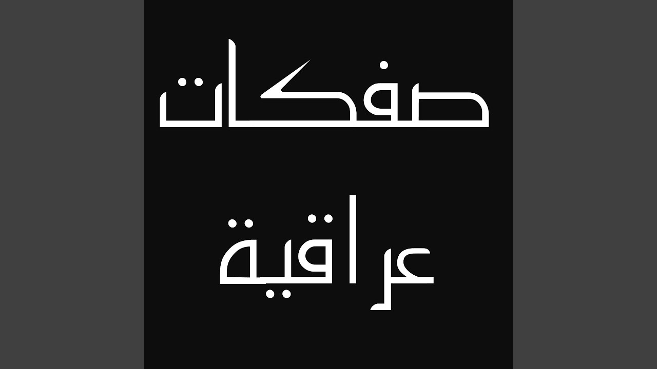 لحن بدوي خورافي جديد لا يفوتكم قصيدة تخبل وربي...