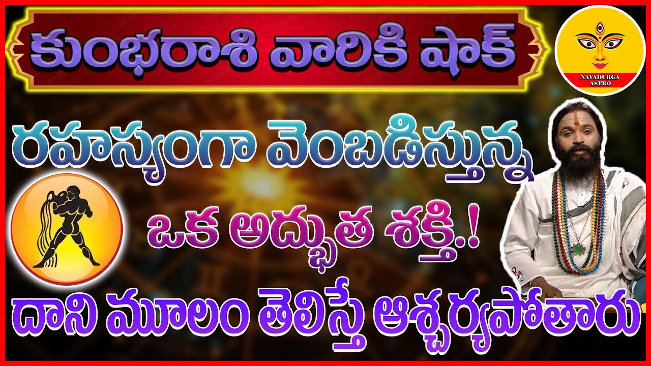 Kumbha Rasi | రహస్యంగా వెంబడిస్తున్న ఒక అద్భుత శక్తి! | kumbha rasi phalalu | Aquarius | 😲🤯😱​