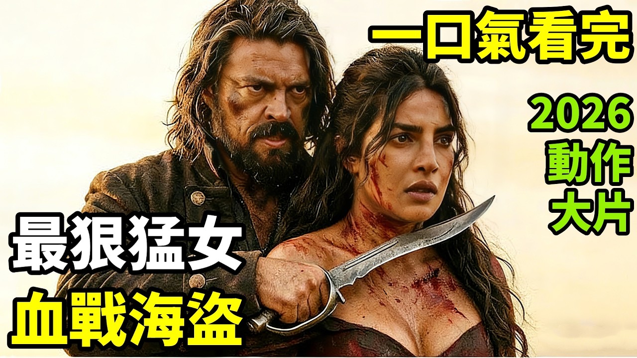悬崖绝壁 一口气看2026最新動作大片，狠辣猛女硬剛兇殘海盜，外表柔弱，竟是藏著驚天秘密的狠人，一口氣看完整版，歐美懸疑犯罪驚悚槍戰電影解說完