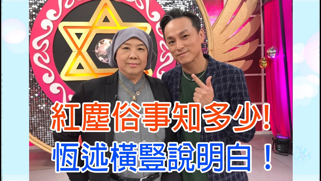 【命運好好玩】恆述法師螢幕還俗姊弟破冰？紅塵俗事知多少！恆述橫豎說明白！｜2020.09.23(恆述法師、狄志為)