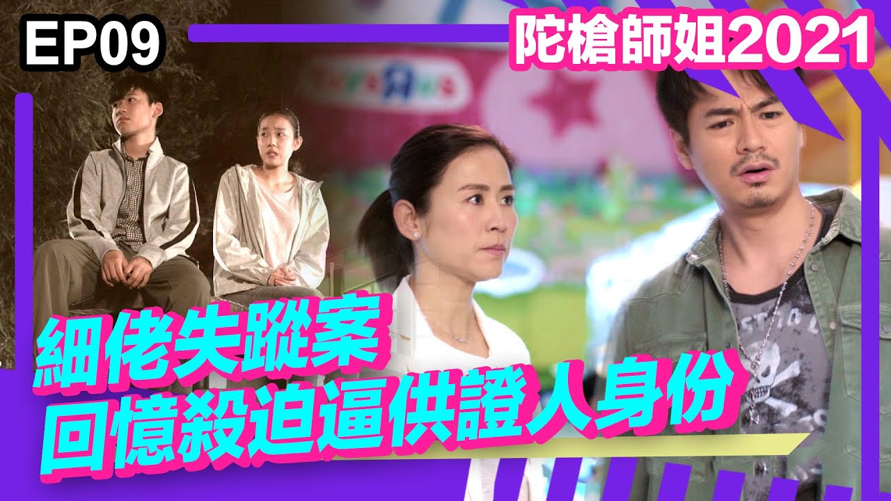 陀槍師姐2021精華 | 細佬失蹤案回憶殺逼供證人身份
