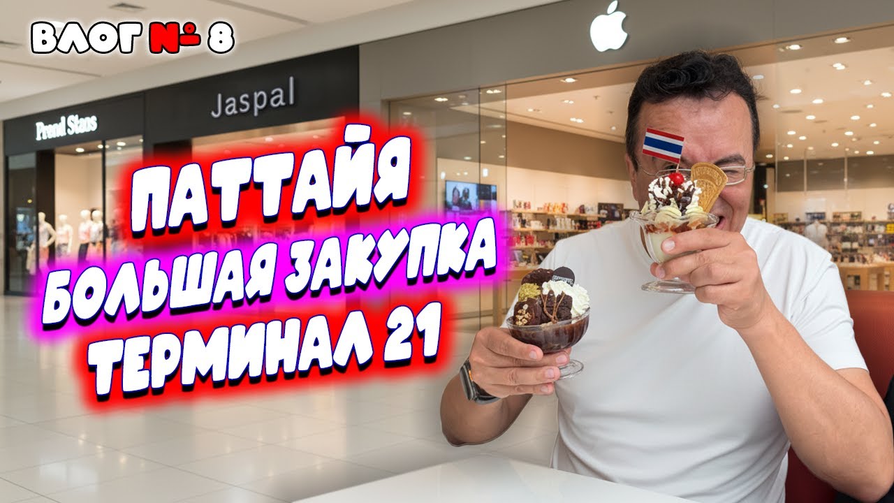 Видео к завтраку из Таиланда 🇹🇭 Сколько стоит одежда в Паттайе? 🕒 Шопинг в Terminal 21 Pattaya