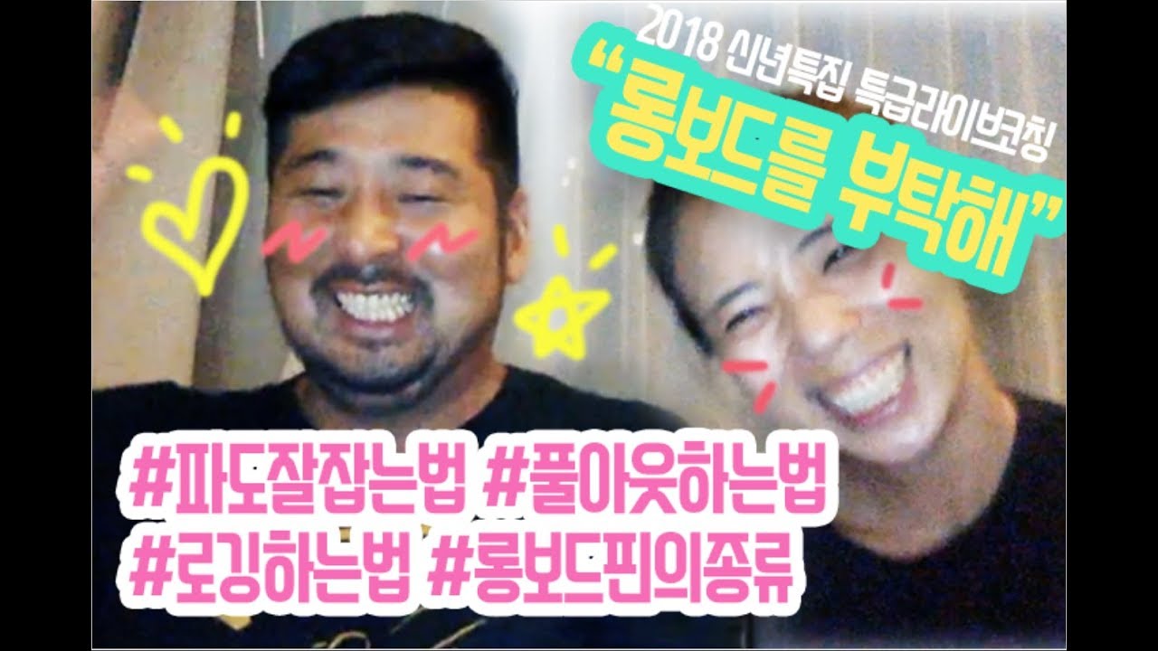 롱보드 특급코칭라이브! 