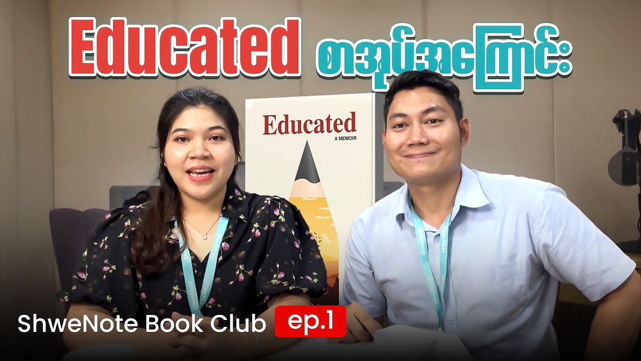 မိဘတွေရဲ့ စနစ်တကျဖျက်ဆီးခြင်းကနေ လွတ်မြောက်ခဲ့တဲ့ မိန်းကလေး Educated Book