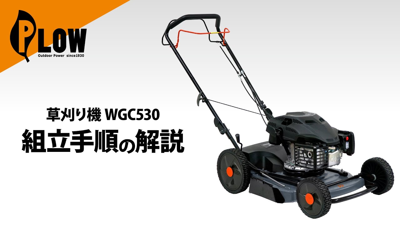 ▶WGC530 組立手順の解説