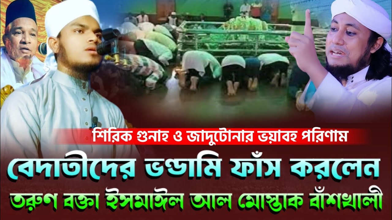 বেদাতীদের ভণ্ডামি ফাঁস করলেন তরুণ বক্তা মাওলানা ইসমাঈল আল মোস্তাক। mowlana Ismail Al mostak