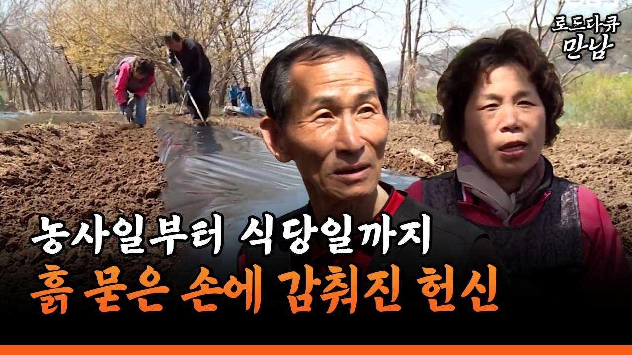 [로드다큐 만남 79-2] 농사일부터 식당일까지 흙 묻은 손에 감춰진 부모의 헌신