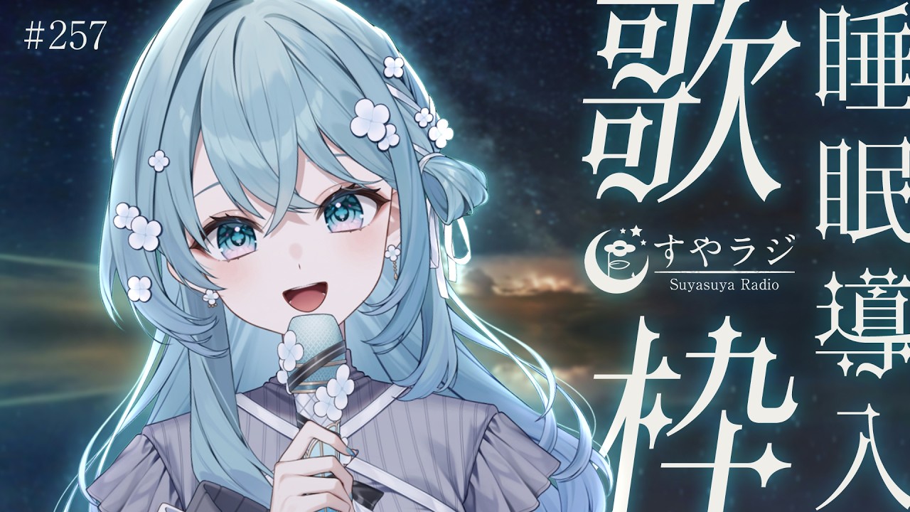 【歌枠/Karaoke】睡眠導入🌟安眠前のリラックスタイムにどうぞ🌙