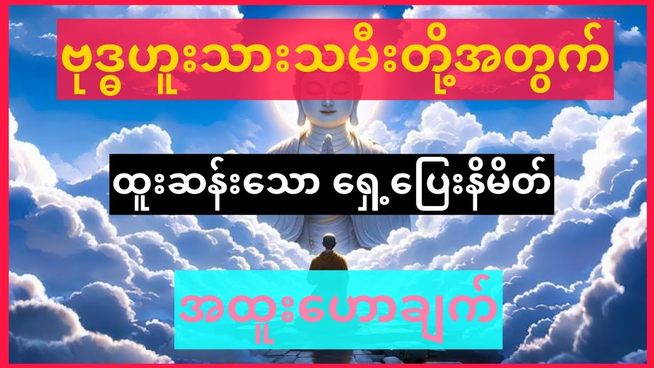 ဘုန်းကံ အလွန်မြင့်မားနေသော ဗုဒ္ဓဟူးသားသမီးများ ဒါကိုကြည့်ပါ #STBook#ဗေဒင်#luckycolor #moneyluckyUSA
