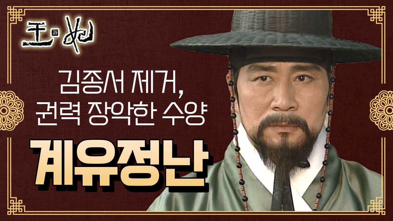 [꿀드] [왕과 비 모음.Zip] 2. 김종서와 조정 대신들을 제거 후 권력을 장악한 수양대군.. ☆계유정난☆ ㅣ KBS방송