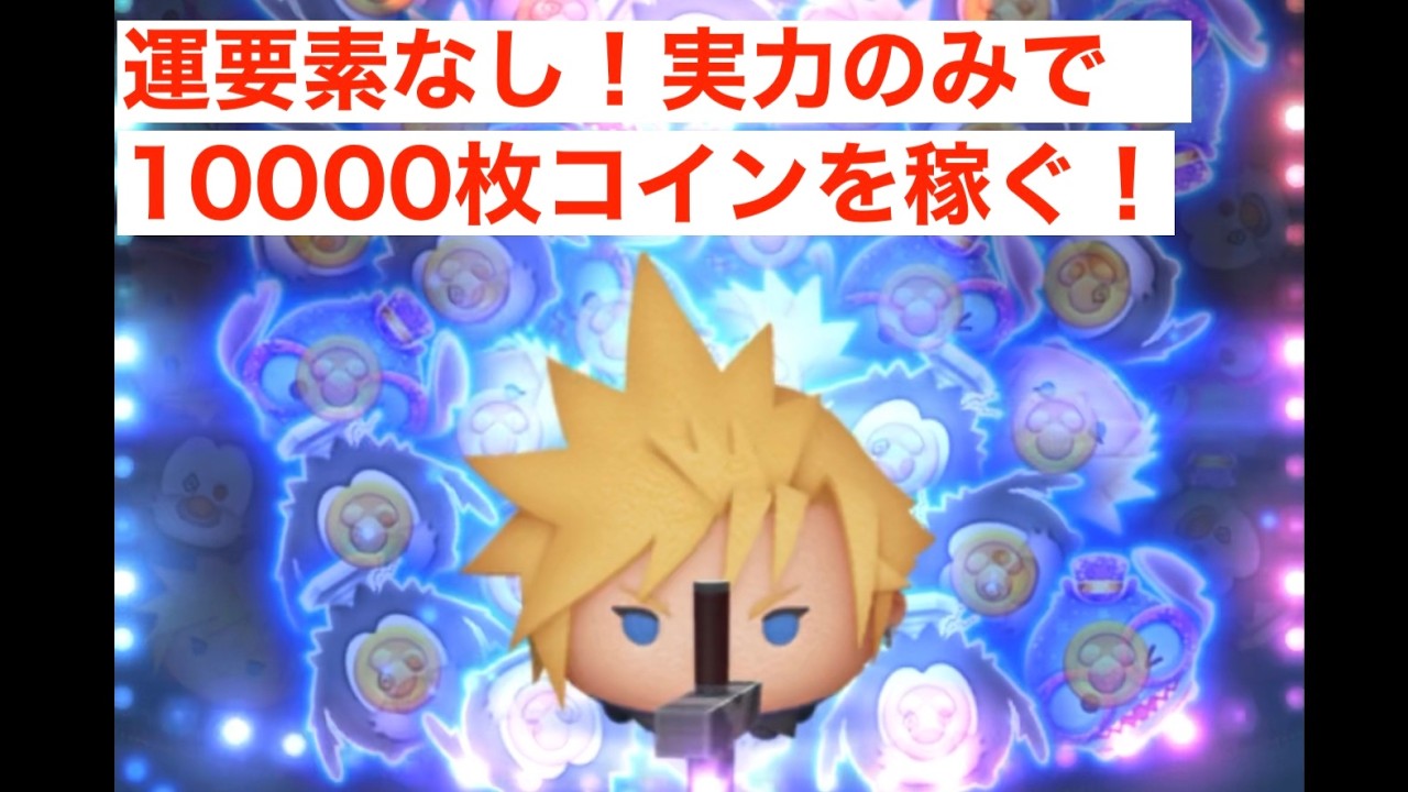 【クラウドKH2ver.】運に左右されずに１００００枚以上、コンスタントに稼げるツムシリーズ⑤