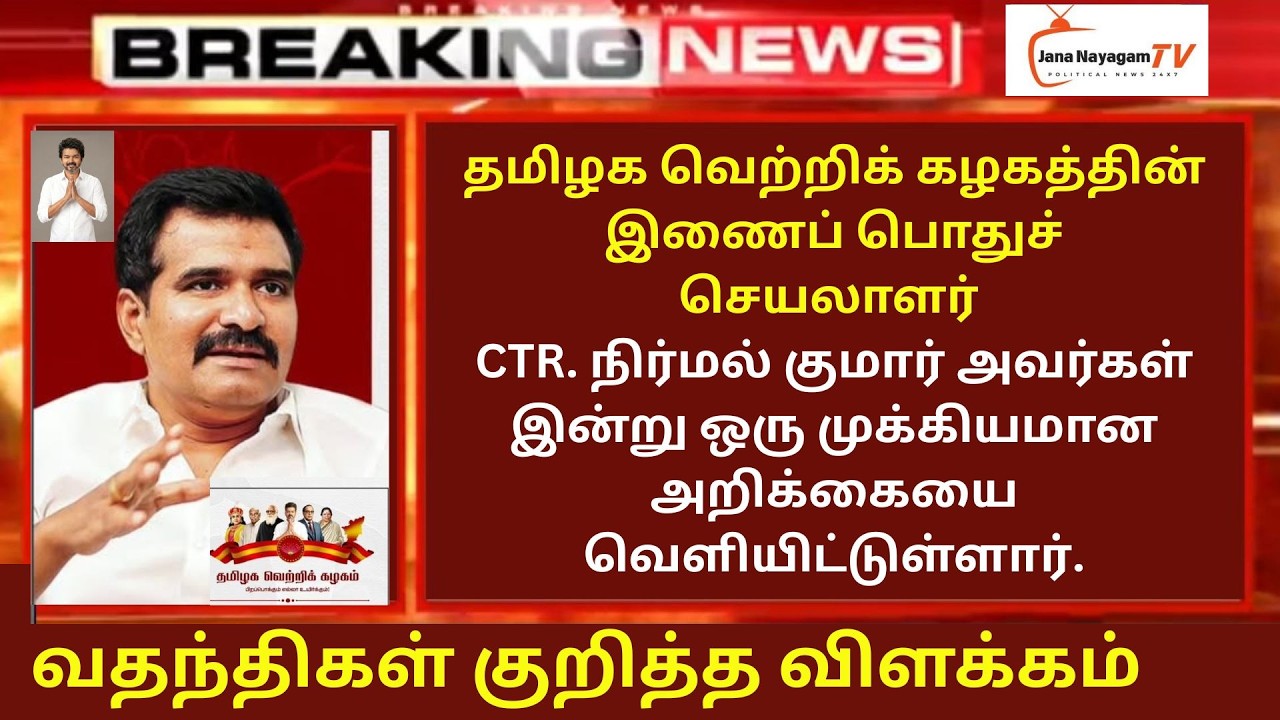 🔴LIVE:தவெகஇணைப்பொதுச் செயலாளர் CTR.நிர்மல் குமார்அவர்கள்இன்றுஒருமுக்கியமான அறிக்கையைவெளியிட்டுள்ளார்