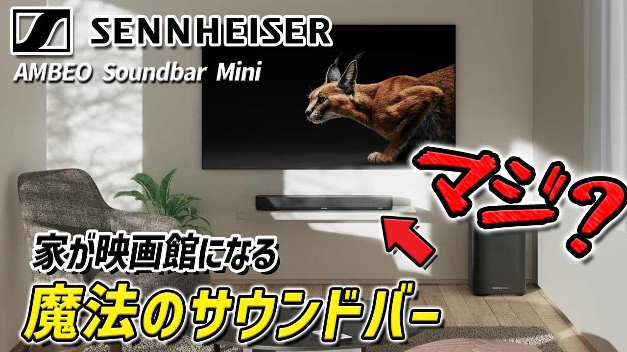 より安くコンパクトになった！ 後ろからも音が聴こえる？  1台だけで映画館のような 7.1.4chの立体音響を楽しめるサウンドバー「ゼンハイザー AMBEO Soundbar Mini」レビュー