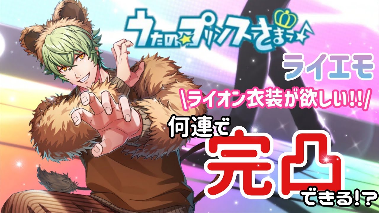 【うたプリ】大和くんのライオン衣装が欲しい‼️【ライエモ】