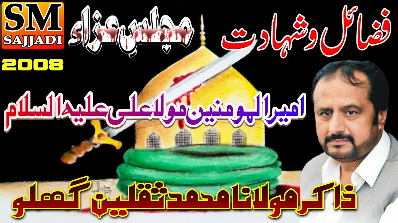 Zakir Muhammad Saqlain Ghallu | Shahadat Mola Ali | 21 Ramazan 2008 | Lahore | SM Sajjadi Majalis