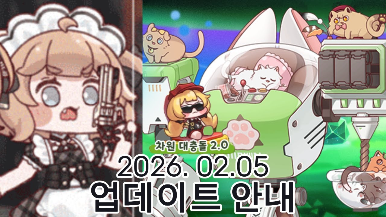 2026년 2월 5일] 추가 업데이트 안내