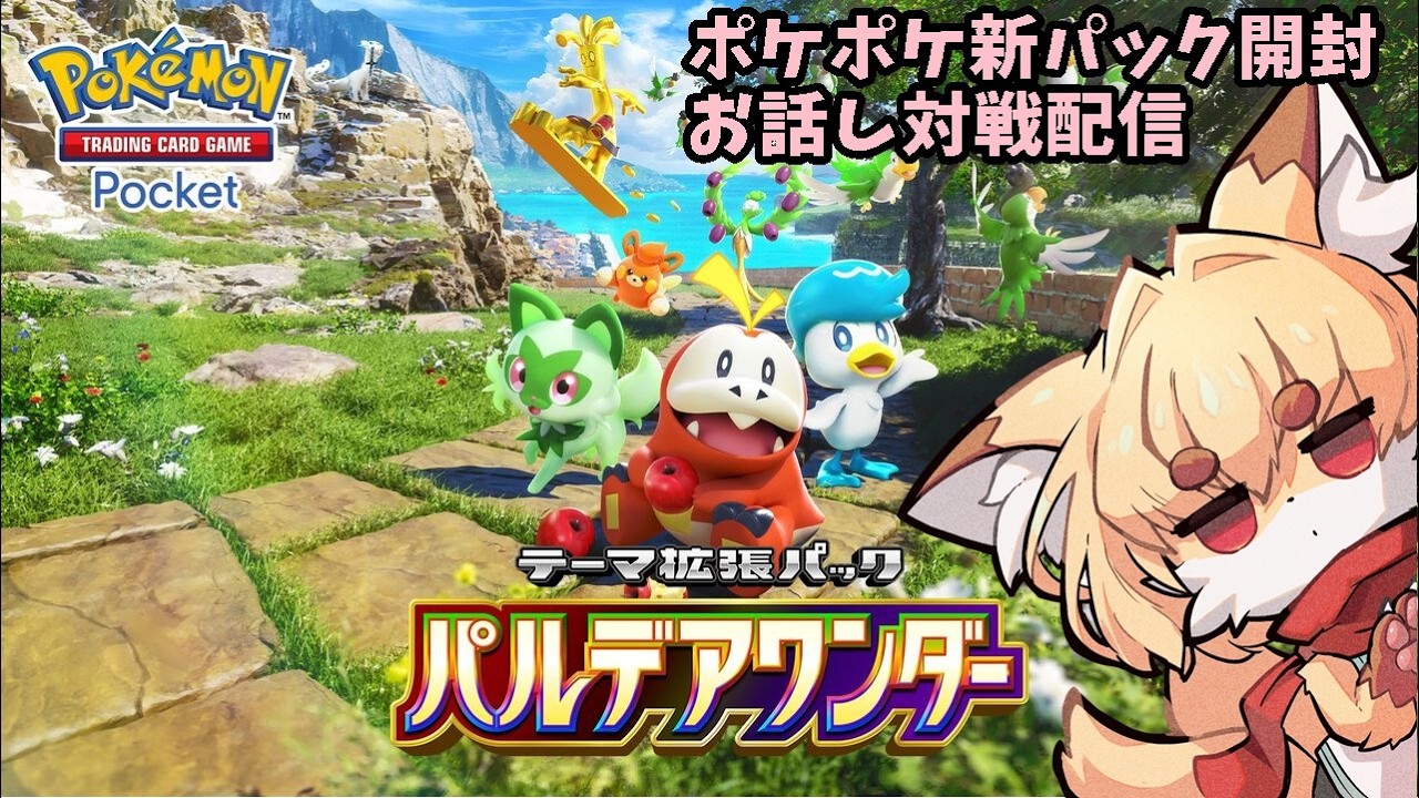 【TCG大好き狐】ポケポケ　のんびりお話し対戦配信！新パック開封＆参加型編　＃49【紙家レイス】