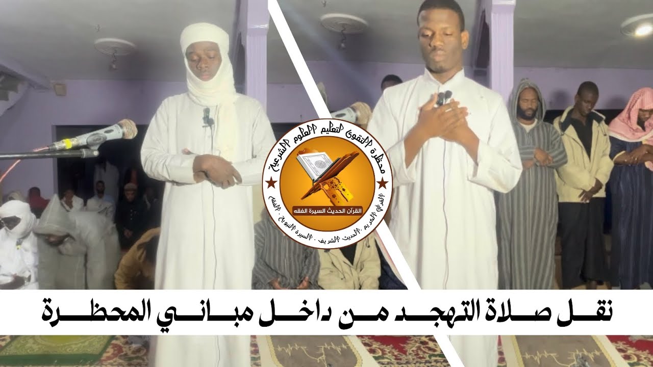 نقل صلاة التهجد من داخل مباني المحظرة 
