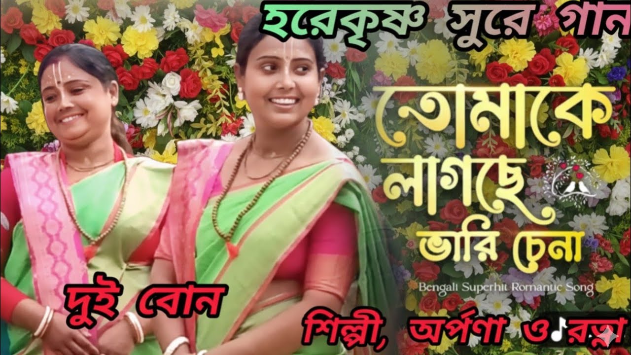 তোমাকে লাগছে ভারি চেনা কোথায় যেনো তোমায় দেখেছি হরেকৃষ্ণ সুরে গান//7365886257//7029529712